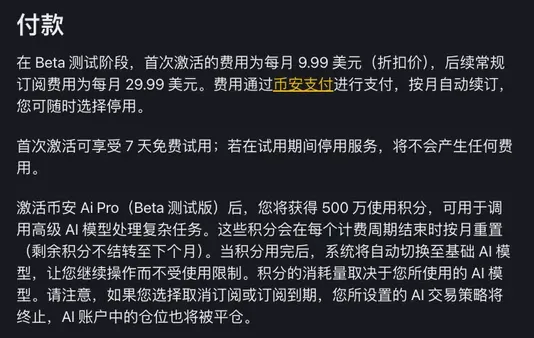 币安学院中文版币安 Ai Pro 指南付款一节的截图,写着 Beta 阶段首次激活每月 9.99 美元、常规每月 29.99 美元、7 天免费试用、500 万使用积分,以及取消订阅后 AI 账户仓位被平仓