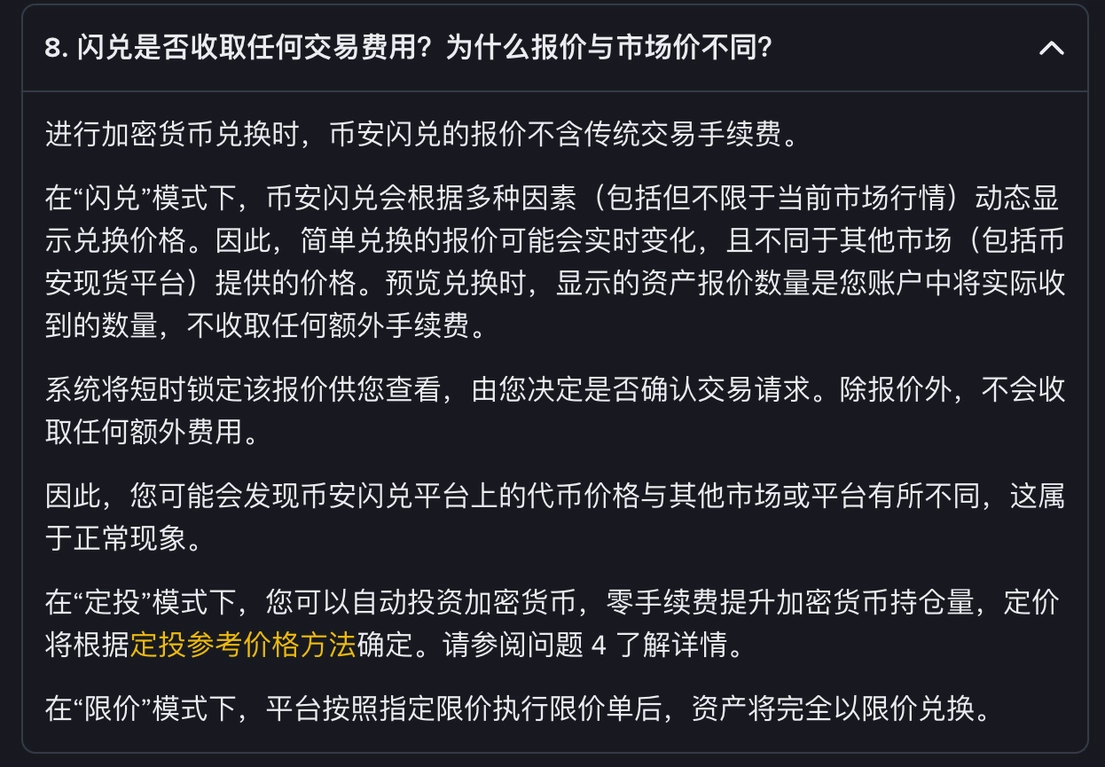 币安帮助中心《币安闪兑常见问题》截图:闪兑是否收取任何交易费用、为什么报价与市场价不同这一问展开后的回答原文