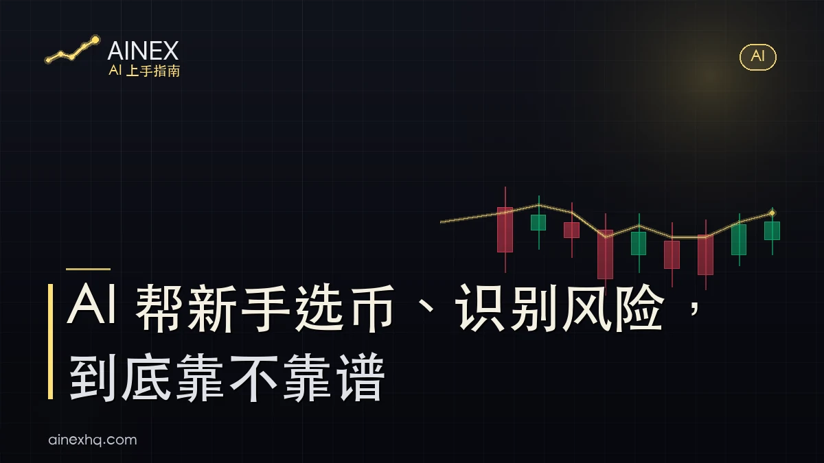 AI 选币与风险识别中立测评示意：AI 助手对话框列出几个币的对比与风险清单，旁边标注存疑