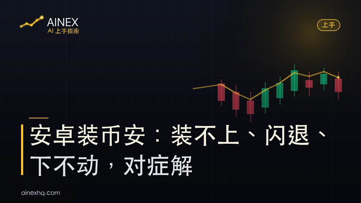 安卓安装币安 App 三类故障示意：应用未安装、打开闪退、安装包下载失败
