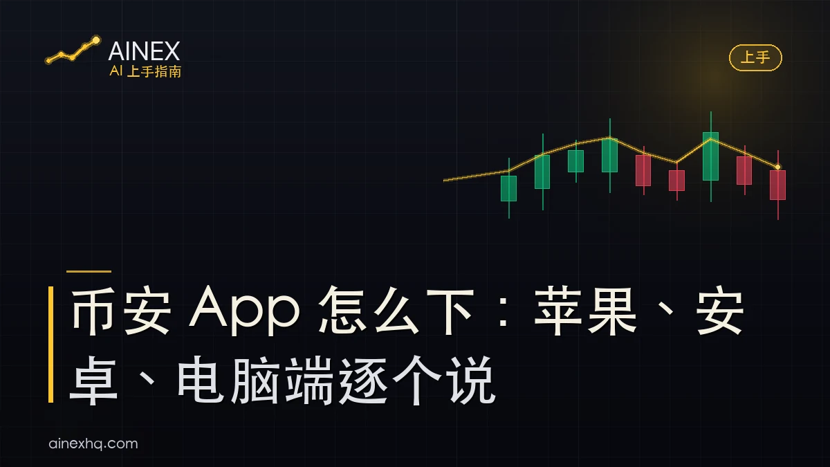 币安 App 下载三种途径示意：iOS App Store、安卓 APK、电脑客户端三个入口