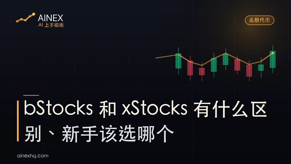 bStocks বনাম xStocks তুলনা: এক্সচেঞ্জের ভেতরে USDT বনাম Solana চেইনে SOL, মার্কিন-শেয়ার টোকেন কেনার দুই পথ