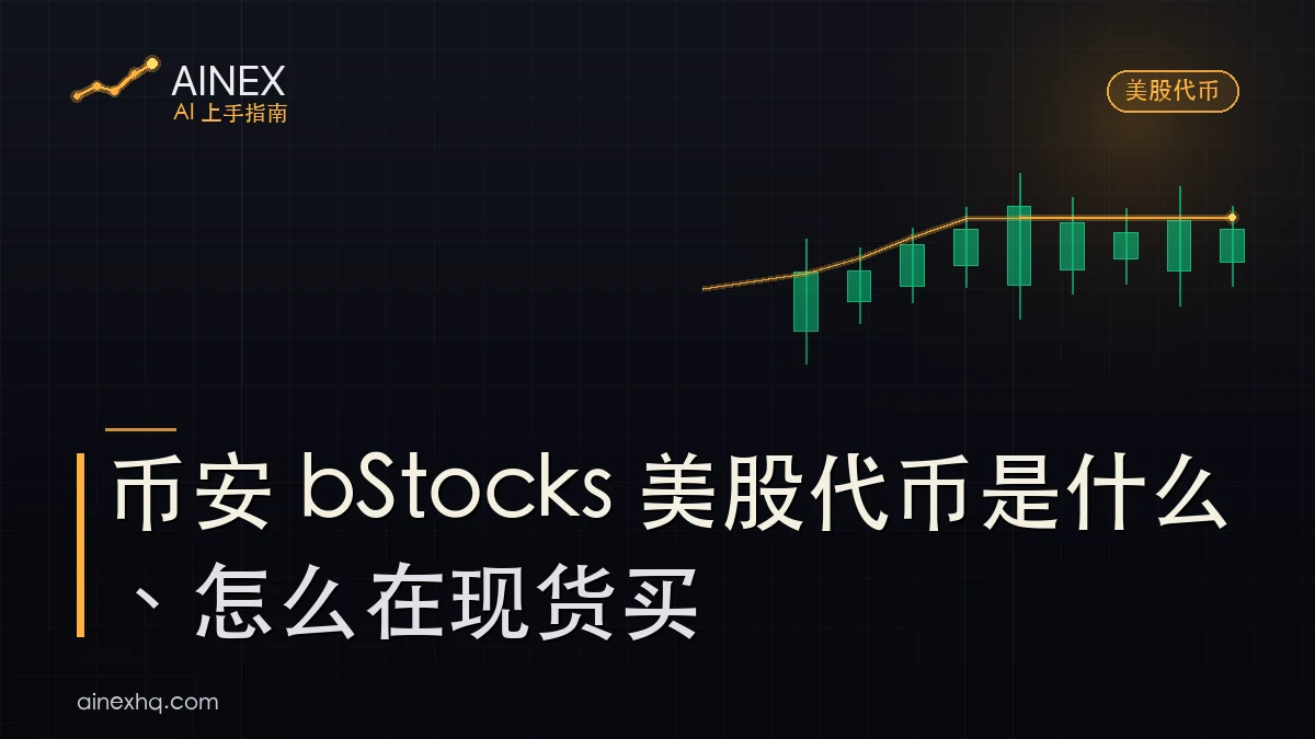 币安 bStocks 代币化美股示意：USDT 现货下单、24/7 交易、追踪股价的链上代币