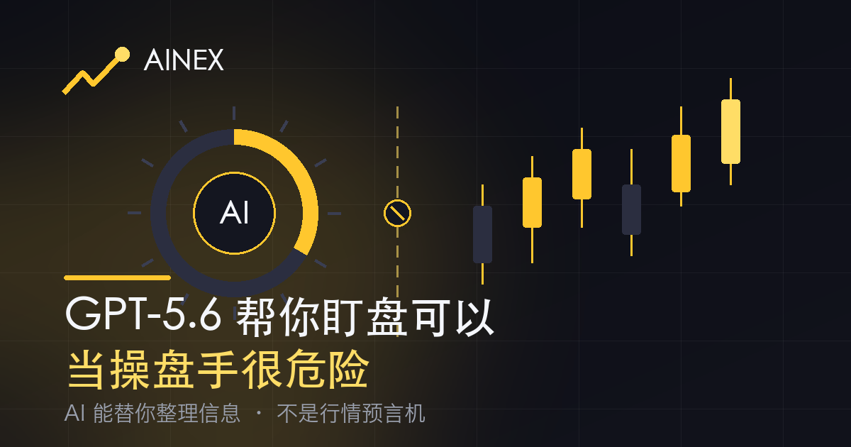 GPT-5.6 与 AI 交易边界示意：左侧 AI 芯片、右侧 K 线，中间一条虚线边界与禁止穿越标记，点明 AI 能整理信息但不是行情预言机