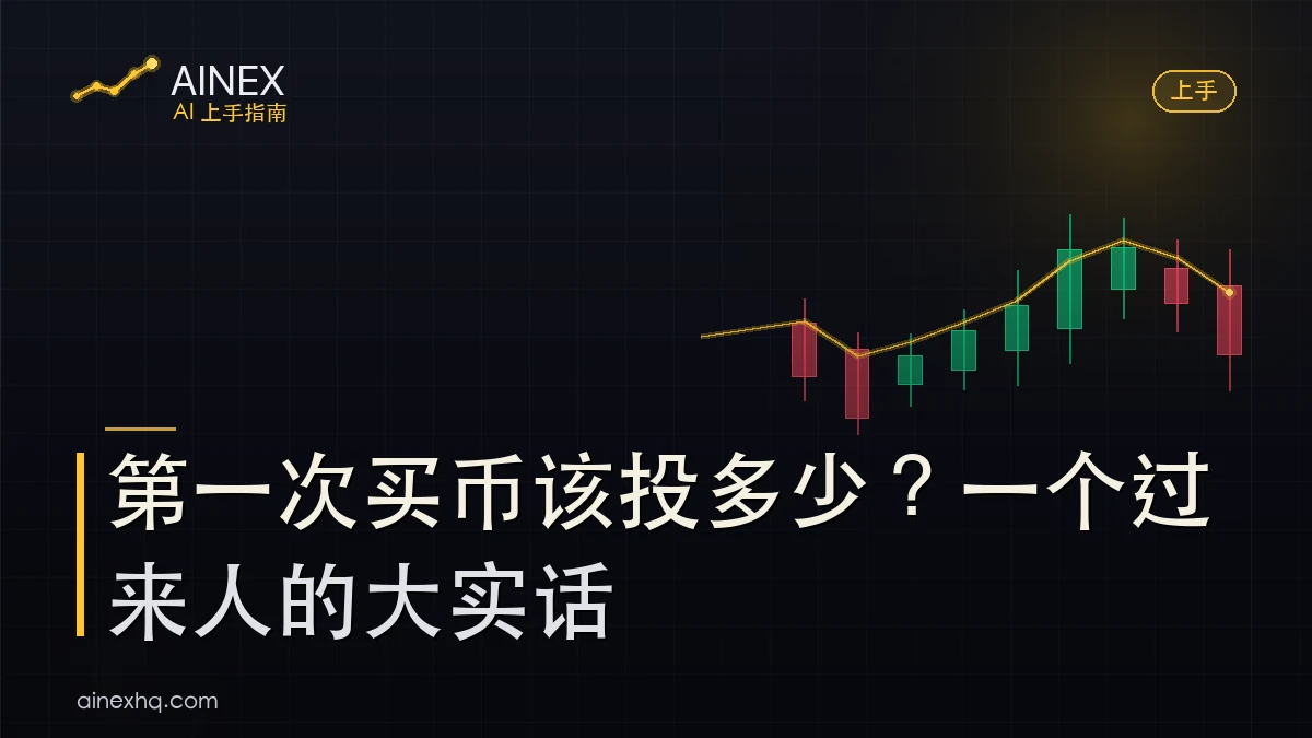 新手第一次买币用小额试错的示意，强调别 all in、先跑通流程