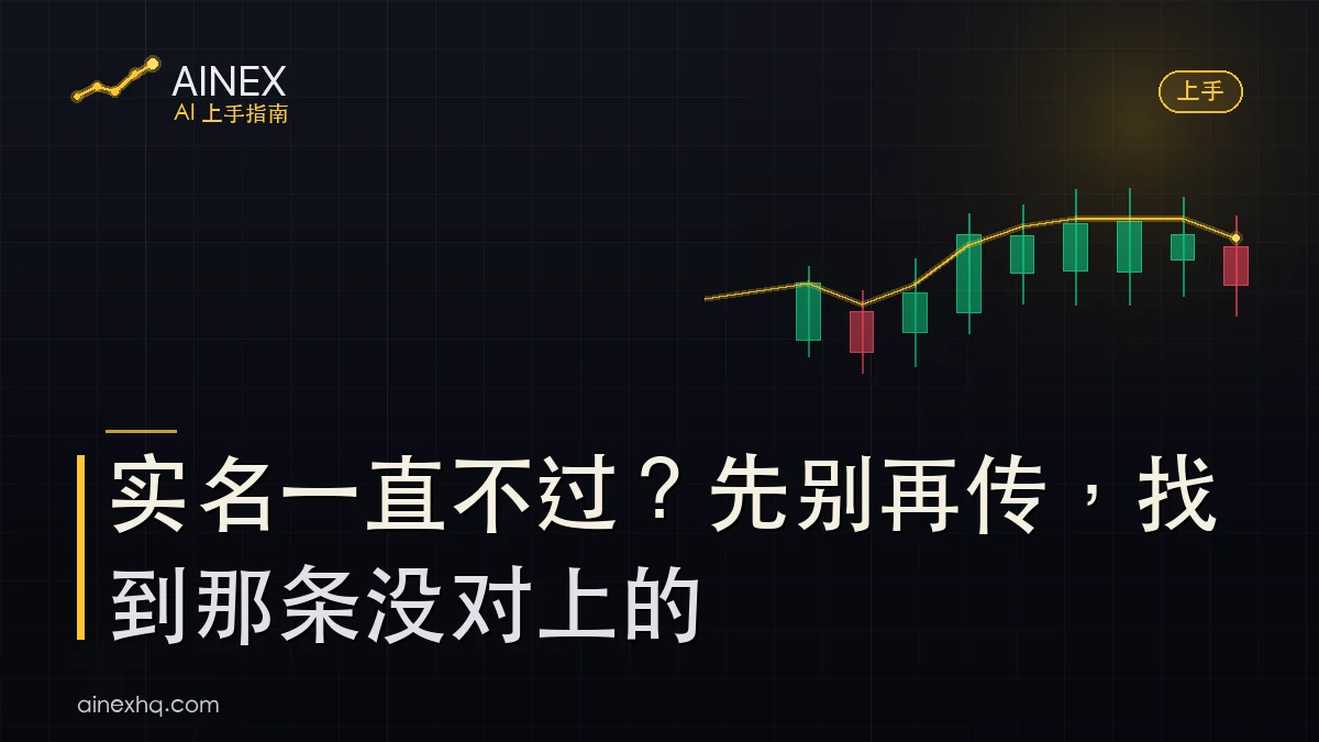 币安实名认证被打回示意：证件不清、信息不匹配、人脸识别失败三类常见原因