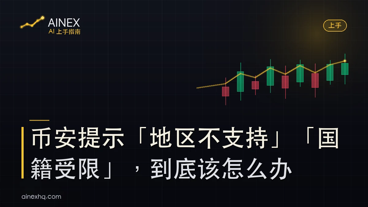 注册时填居住地区下拉框提示地区不支持的示意，旁边是护照与居留卡