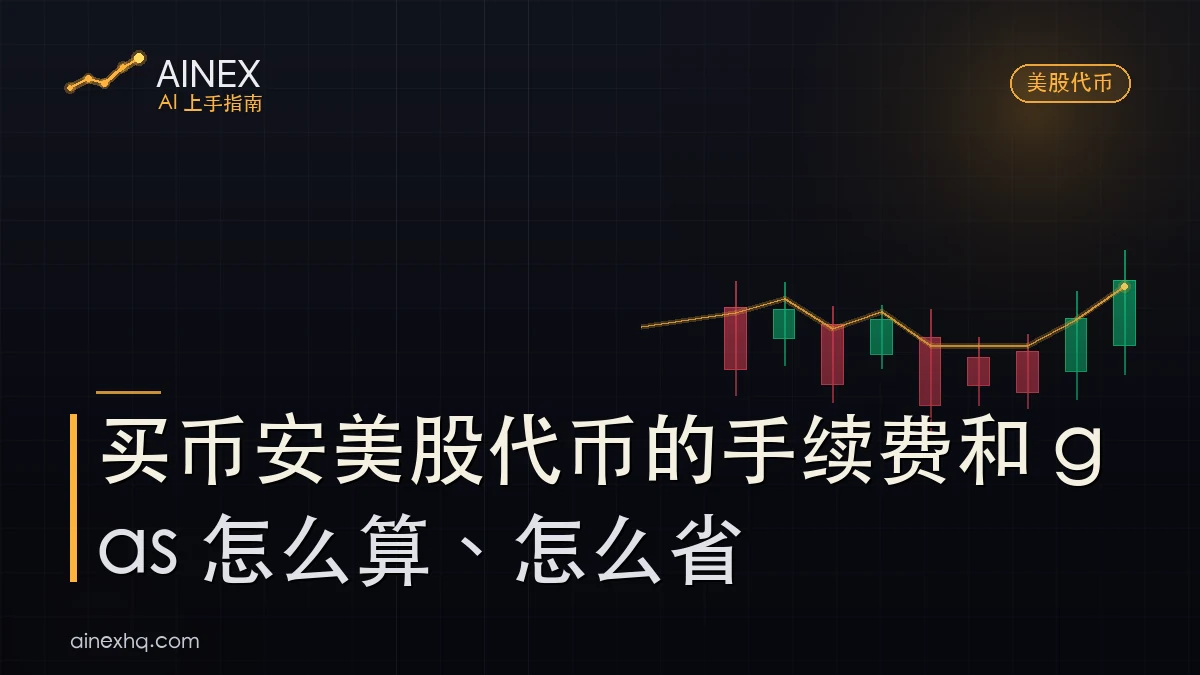 买币安美股代币成本对比示意：现货 Maker/Taker 手续费、Solana 链上 gas、两条路的费用结构