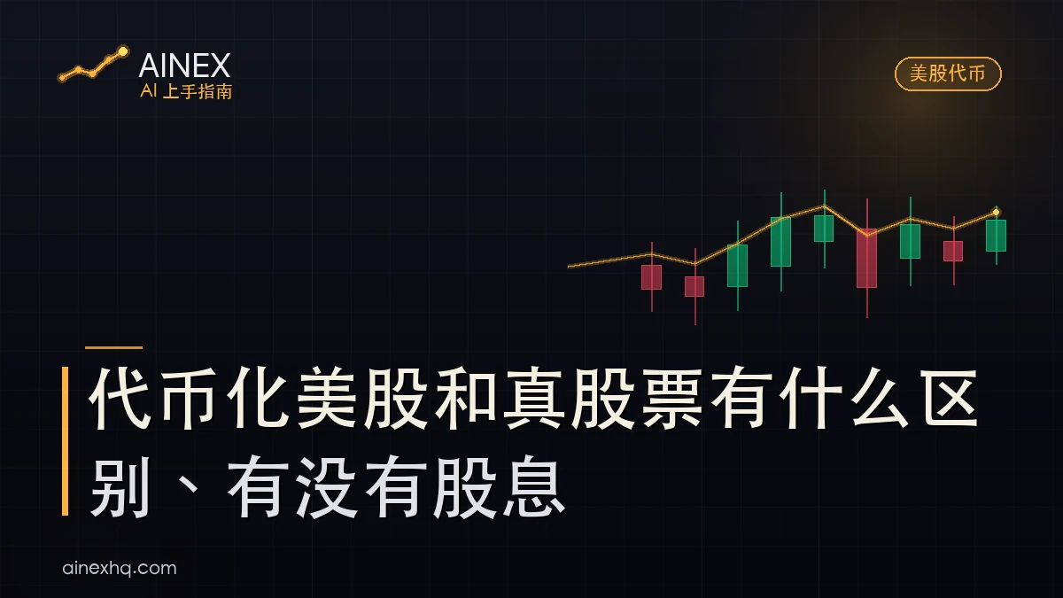 代币化美股与真股票对比示意：股东权利、股息、托管账户、价格追踪与风险的差别